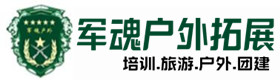 花垣户外拓展_花垣户外培训_花垣团建培训_花垣露妍户外拓展培训